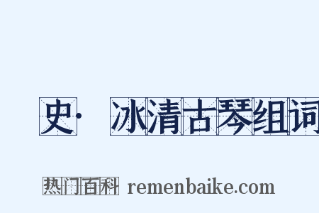 桯史·冰清古琴组词是什么意思的图片